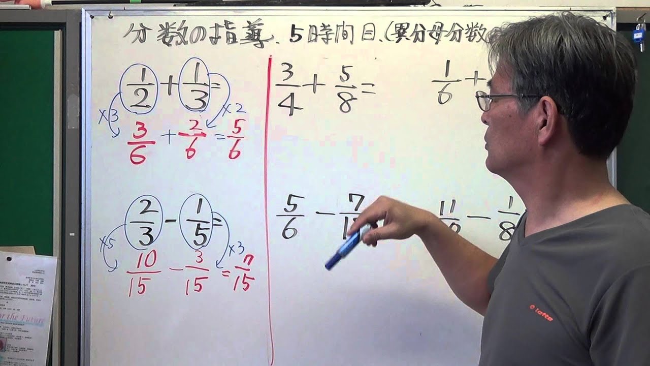 算数授業 小５ 分数指導５時間目 異分母分数の計算 Youtube