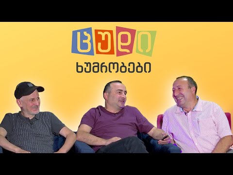 ცუდი ხუმრობები - #52 (დავით ლიკლიკაძე)