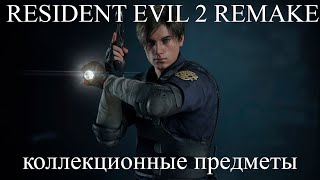 картинка: Resident evil 2 remake. Все коллекционные предметы