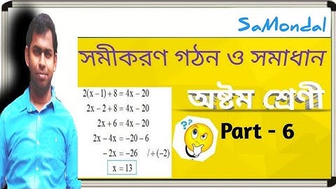 সমীকরণ গঠন ও সমাধান / Equation formation and find solution / অষ্টম শ্রেণী / Class VIII / Part - 6