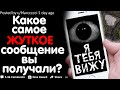 КАКОЕ САМОЕ ЖУТКОЕ СООБЩЕНИЕ ВЫ ПОЛУЧАЛИ?