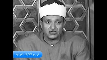 الشيخ عبدالباسط عبدالصمد وتلاوة راااااائعة من سورة الزمر والنبأ والقصار HD
