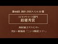 第46回JRN･JNNアノンシスト賞