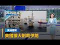 【美洲速報】美國擴大制裁伊朗　鎖定中國、香港與阿聯相關企業