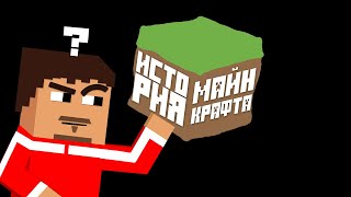 ▷ Вся история Minecraft за 13 минут (Как Майнкрафт стал тем, чем стал) | РЕАКЦИЯ на Стоун! майнкрафт