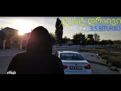 ადოლფის მინი ტესტ დრაივი-BMW E90 3.5 BITURBO.....