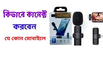 সহজে যে কোন মোবাইলে কানেকশন করুন?K9 মাইক্রোফোন কীভাবে সঠিকভাবে সেটআপ করবেন