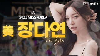 대한민국 최고의 미녀! 2023 미스코리아 미! 장다연…