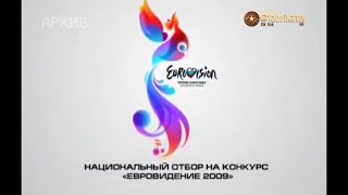 Национальный отбор на конкурс "Евровидение 2009" [07.03.2009]