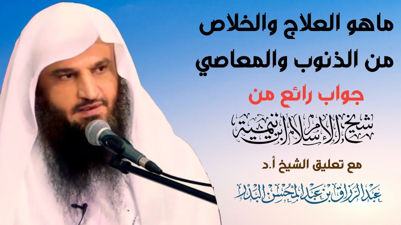 أنصح بأن ينشر: ما هو العلاج والخلاص من الذنوب والمعاصي جواب رائع من ابن تيمية الشيخ عبد الرزاق البدر