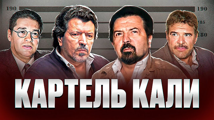 СИЛЬНЕЙШИЙ НАРКОКАРТЕЛЬ КОЛУМБИИ - Картель Кали