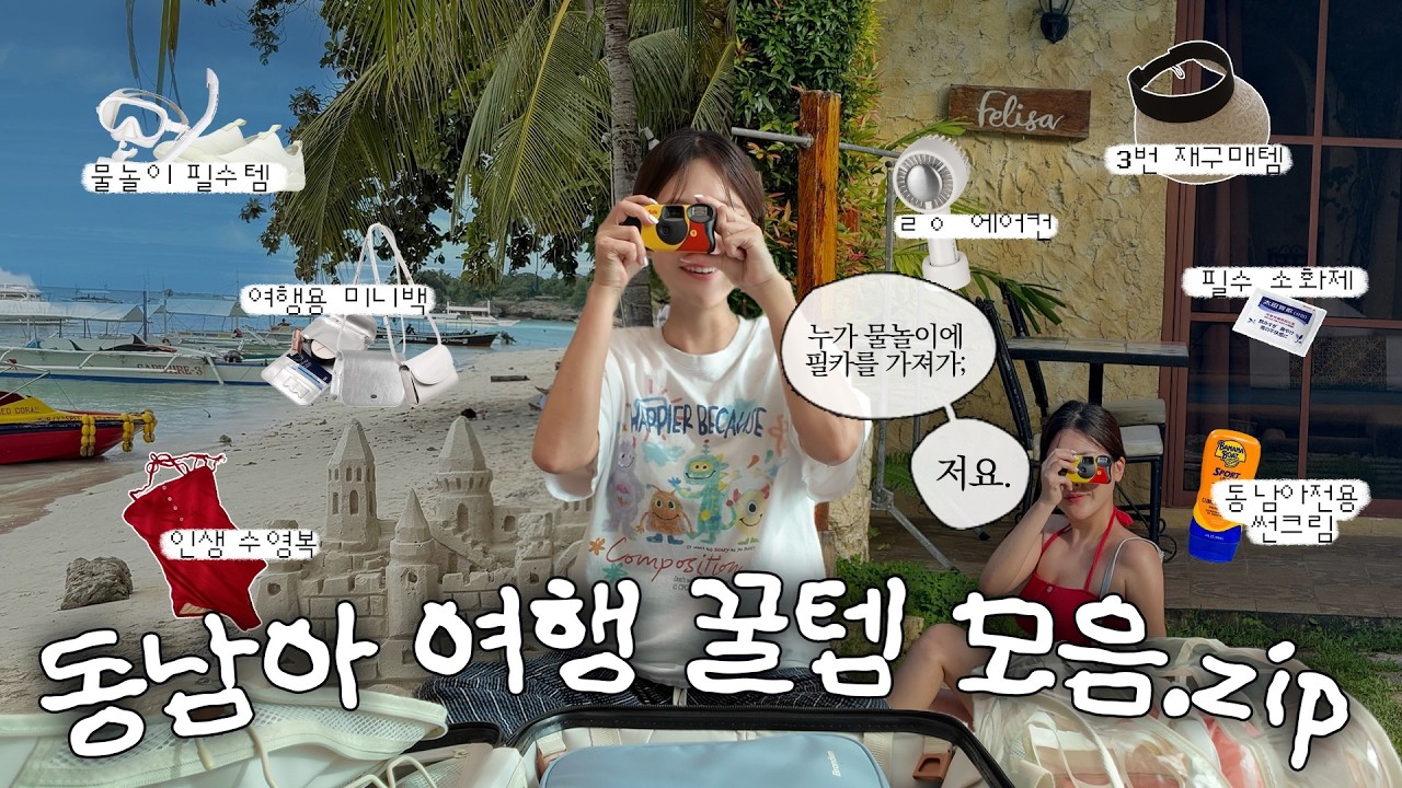 (광고❌) 🇵🇭이 영상 하나로 동남아 여행 짐싸기 끝🌴 사진빨 잘 받는 수영복, 쿠팡 꿀템, 정착한 캐리어, 상비약, 지그재그 휴양지 코디 👙 I  pack with me❗️