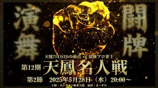 麻雀プロ団体LIVEチャンネルの配信のサムネイル画像