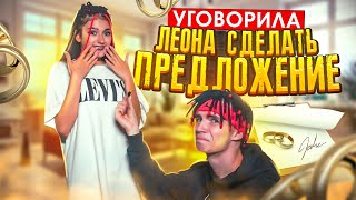 УГОВОРИЛА Леона СДЕЛАТЬ ПРЕДЛОЖЕНИЕ💍 Муж и Жена💖Liza Nice