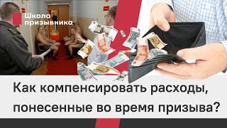 Как компенсировать расходы, понесенные во время призыва?