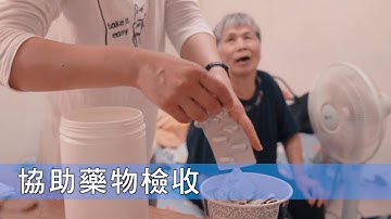 藥師居家照護、用藥零失誤：臺北市立聯合醫院、臺北市政府衛生局、居家藥事照顧服務、獨居失能送藥到宅服務、藥劑部、送藥到宅、用藥指導、藥品分裝、藥物檢收、用藥衛教