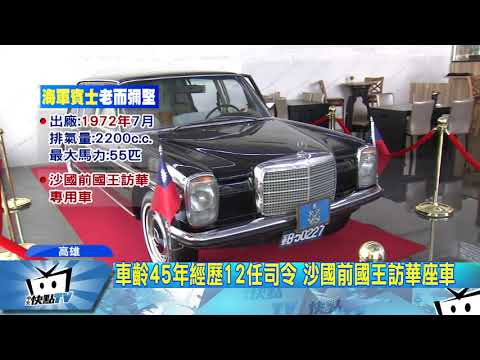 20171027中天新聞　歷經12任司令　海軍45年老賓士和駕駛喜重逢