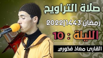 صلاة التراويح  الليلة: 10 || القارئ معاذ فخوري "وفقه الله "