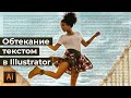 Как сделать обтекание текста в иллюстраторе | Обтекание картинки текстом в Adobe Illustrator