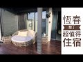 「恆春墾丁cp超高住宿」其實墾丁很好玩