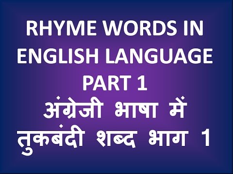 Rhyme Words in English Language Part 1 अंग्रेजी भाषा में तुकबंदी शब्द भाग 1 ✅