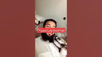 ليلة الدخلة وش تسوي 