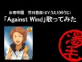 【テニプリ】Against Wind歌ってみた / 湯毛【キャラソン】