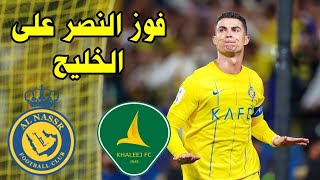 النصر السعودي يفوز على الخليج 3-1 في كأس الملك