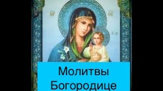 Сборник лучших молитв Богородице (шесть молитв!)