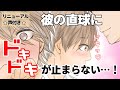 【BL】幼馴染で恋人　第二話・ついに俺たち…！【リニューアル版☆声付き☆】　[漫画動画]