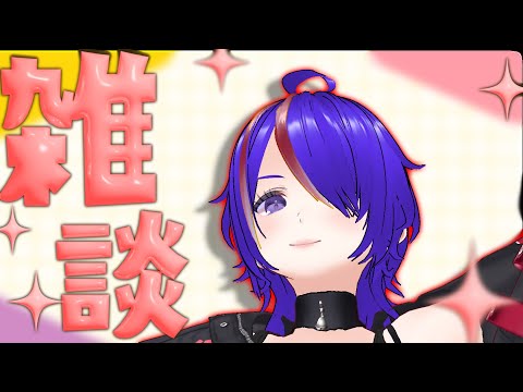 たまーには雑談配信でもするか [Vtuber]