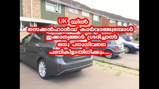 How to buy a car in UK ll Malayalam ll Tips for buy ll Things to check before buy l Used cars