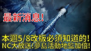 【天堂W】本週5/8改版必須知道的！NC大放送別錯過！陰森惡靈們的禮物！夢島加倍！扭曲和黑戰艦加倍！新的首領怪物收藏又來啦！#天堂w #리니지w