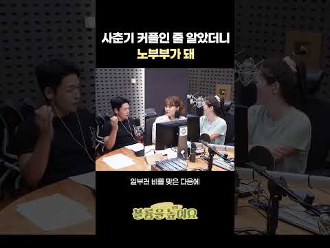 사춘기 커플인 줄 알았더니 노부부가 돼 #오마이걸효정의볼륨을높여요