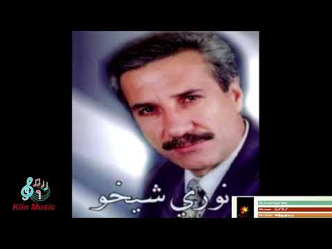أغنية محمد أمين نوري شيخو
