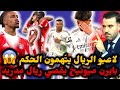 ريال مدريد ينهزم أمام البايرن ويقصى من دوري الأبطال لاعبو الريال يتهمون الحكم بسبب طرد كامافينغا