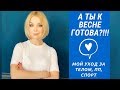 Уход за телом, питание и спорт! Готовим тело к весне!