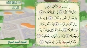 آية٣سورةالمزمل مكرر القارئ أحمد الدباغ