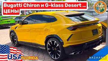 Сколько стоит Lamborghini Urus в сша