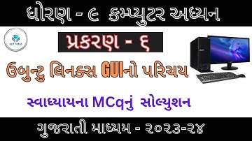 Std 9 Computer Ch - 6 || કમ્પ્યુટર || ધોરણ-૯ || MCq સોલ્યુશન || ગુજરાતી માધ્યમ|| 2023