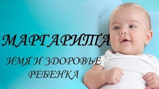 Маргарита. Имя и здоровье ребенка. Имена для девочек