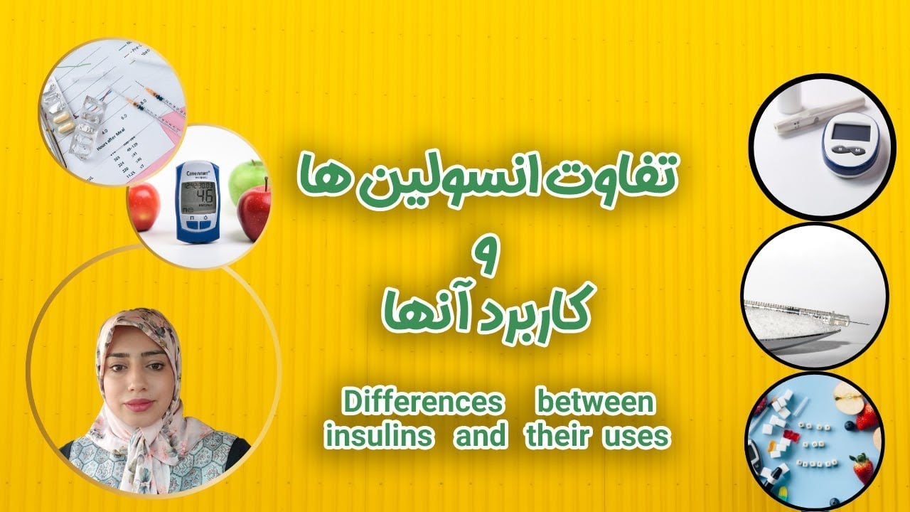 📌 تفاوت انسولینها: نوورپید، لانتوس و آباساگلاره چیست؟ - YouTube