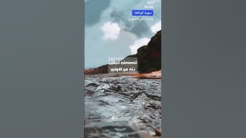 سورة الواقعة الاية 34-46