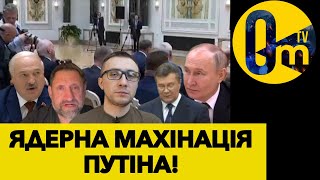 ОСТАННІ СПРОБИ ПУТІНА ЗАЛЯКАТИ СВІТ!