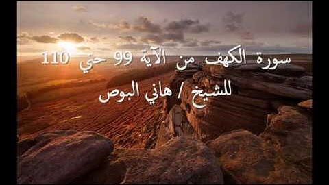سورة الكهف من 99 إلي 110 الشيخ هانى البوص