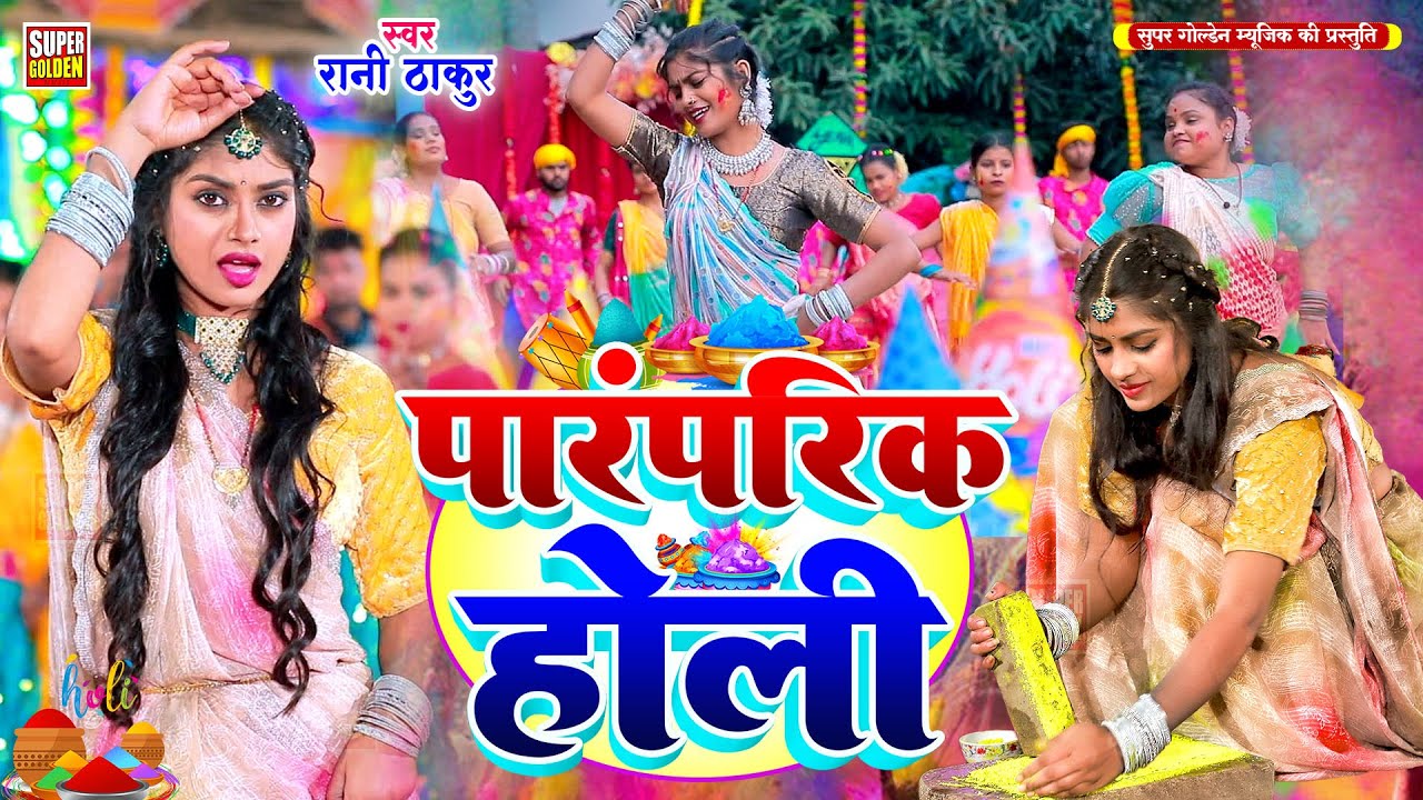 #Video - सेजिया पड़ल उपास | Bhojpuri Holi Song | Dhamar Holi - Rani Thakur