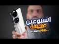 الموبايل الاسطوري || Huawei P50 Pro 🔥