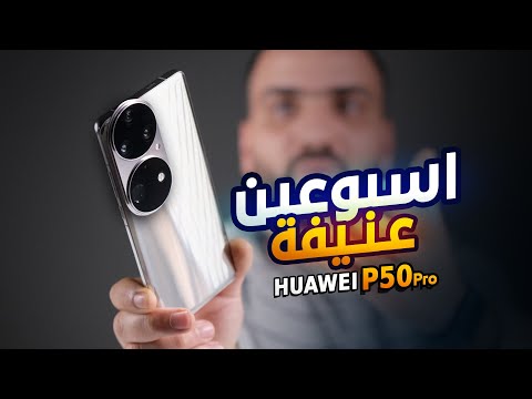 الموبايل الاسطوري || Huawei P50 Pro ?