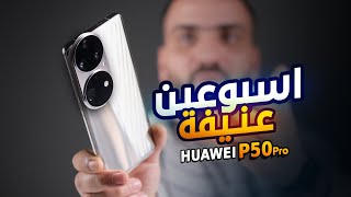 الموبايل الاسطوري || Huawei P50 Pro 🔥