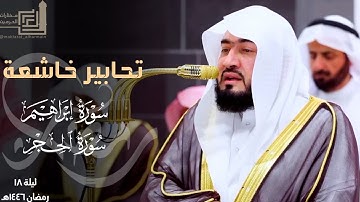 تحابير خاشعة لختام سورة إبراهيم وسورة الحجر للشيخ د. بندر بليلة ~ ليلة 18 مرئية كاملة رمضان 1446هـ